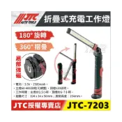 (店+)現貨附發票【YOYO汽車工具】JTC 7203 折疊式充電工作燈 LED 修車 燈 可吸 磁鐵 萬向 摺疊 充電燈 電燈