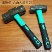 建弟工坊 纖維柄 塑膠柄 六角大鎚 鋼鎚 2磅 2LB 3磅 3LB 不破裂 鐵鎚 鋼鎚 六角鎚 槌子 西工鎚