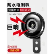 電動車喇叭 電瓶車喇叭 12V48V60 V喇叭 大聲音超響 三輪車摩托 車自行車通用 鳴笛配件 車輛通用配件