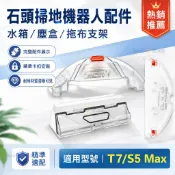 HiFi超人音頻商城 適用石頭掃地機器人 Roborock S5 MAX S6 maxV 水箱 水箱抹布支架 抹布 塵盒 清潔配件