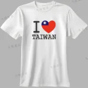 [免運] 每日出貨I Love Taiwan 吸濕排汗T-Shirt  我愛台灣TW  國旗  班服  團體服
