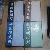 紫微高階之一~四 勸學齋主著 紫微斗數套書 四本合售 些微泛黃黃斑