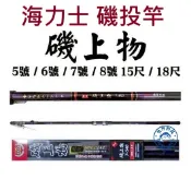 【世界釣具】EVO 海力士 磯上物 磯投竿 磯釣 投竿 5號 6號 7號 8號 15尺 18尺