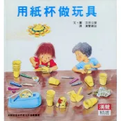 【雲雀書窖】《用紙杯做玩具》｜吉田公麿｜漢聲精選世界最佳兒童圖畫書｜絶版二手精裝繪本（14061F）