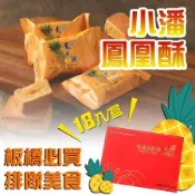 預購【小潘】鳳凰酥/鳳黃酥18入x1盒