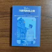 【MY便宜二手書/A41】冷靜與熱情之間│辻仁成│方智