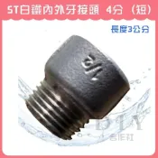 (店+)DIY合作社   白鐵內外牙接頭 4分  短 長度3公分
