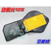 【水車殼】山葉 勁風光125 濾清紙 $85元 勁風光 1B6 空濾器 空氣芯 濾紙 濾芯 空氣濾清器 空濾 全新副廠件