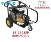 『中部批發』本田 HONDA 9HP 壓力250Kg 引擎動力噴霧機 高壓洗車機 引擎洗車機 高壓清洗機 1325EP