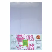 享亮文具樂園｜【紙博館】A4 0.1mm賽璐璐片 5入