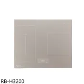 林內【RB-H3200】IH智慧感應爐220V三口爐橫向IH爐(全省安裝)(陶板屋券1張) 歡迎議價