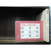 不信好命喚不回 ~易學命理淺談》(繁體字)《作者/嚴定暹》【愛書人~天下遠見出版命相風水文叢】全套1本100元昕柔Ⅱ11