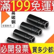 【五金工具】電動扳手套筒頭全套加長內六角手電鑽風炮8-34mm風批套筒工具