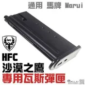【KUI酷愛】HFC 沙漠之鷹 瓦斯彈匣，27發彈夾（通用 Marui 馬牌）金屬材質，HG-195 瓦斯槍~21516