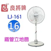 良將 LJ-161  16吋鐵管立地扇