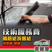 FSK拆舊紙工資 - 休旅車前擋 (車麗屋)