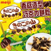 《meiji》經典！明治 香菇造型巧克力餅乾｜香菇造型 竹筍造型 巧克力餅｜日本 蘑菇造型 香菇巧克力餅乾｜大掌櫃團購