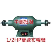 免運 1/2HP 雙速布輪機 高速 低速 拋光 安靜穩定 一機兩用 台灣製造