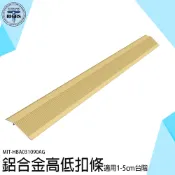 《利器五金》高低扣 地板收邊條 磁磚收邊條 收口條 門檻壓條 過門條 臺階斜坡 HBA031090 收邊 邊條 收邊條