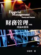 【灰熊iREAD】財務管理：理論與實務 第四版 2009年 徐俊明