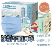 (店+)【淨新】淨新口罩 醫用口罩 MD雙鋼印 拋棄式口罩 成人口罩 醫療口罩 平面口罩 一次性口罩