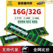 全網最低價16G 32G 64G DDR4 PC4-2133P 2400 2666 ECC REG伺服器內存
