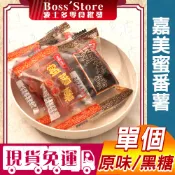 波士多 單個 嘉美蜜番薯 蜜地瓜 嘉美黑糖蜜番薯 黑糖蜜地瓜 黃金地瓜糖 糖果 古早味零食