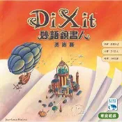 【新天鵝堡桌遊】妙語說書人3：奧德賽 Dixit3: Odyssey