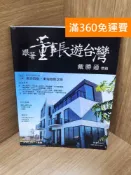 雷根二手書店 【雷根360免運】【送贈品】跟著董事長遊台灣 #七成新【G-1854】