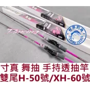 【世界釣具】免運🔥TSUEN CHEN 寸真 舞抽 手持透抽竿 船釣透抽 釣竿 船竿 (雙尾)/台灣賣家