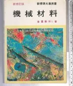 佰俐 O 79-81年《機械材料 新修訂版》金重勲 復文書局