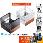 JONSBO喬思伯 V12【M-ATX】機殼/卡長26/U高14/環形全景天窗/原價屋