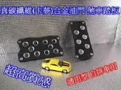 [[瘋馬車舖]] 真碳纖維(卡夢)合金油門, 煞車踏板(自排車專用) ~ 個性 質感 品味