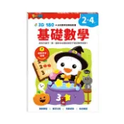 【灰熊iREAD】基礎數學-FOOD超人IQ180幼兒數學訓練遊戲書 風車圖書