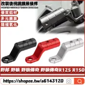 適用於三陽 野郎 野狼 野狼傳奇 野狼傳奇R125 R150 改裝後視鏡擴展橫桿 拓展支架 鏡座擴展支架 後視鏡延伸座