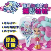 🔥現貨升級版🔥 俄羅斯熱銷 棉花糖編髮娃娃 candylocks長髮娃娃 玩偶娃娃家家酒 手創益智編髮 生日礼物