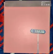 免運椎名林檎第二張專輯-勝訴得新宿舞娘勝訴ストリッ～本初