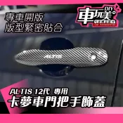 【車玩美🚘汽車精品配件】ALTIS 12代  外門把手飾蓋 外門碗 四門 外把手  組合價 配件 美觀 防刮 DIY