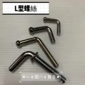 小老闆の百寶屋 L型螺絲 鐵架螺絲 吊衣桿螺絲 L螺絲 螺絲 落地衣架螺絲 鐵製衣架螺絲