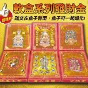 【滿庭香】土地公/五路財神/天上聖母/地基主/接貴人/公媽金 環保軟盒 盒裝金 每盒皆附疏文
