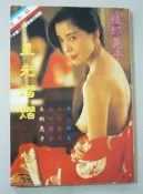 絕版日本影星寫真集～星光熠熠 【佳那晃子.井上晴美～三枝實央～山口涼子～生稻晃子】三點全露.完全呈現.未滿十八歲勿購買