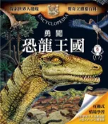 【灰熊iREAD】驚奇立體酷百科：勇闖恐龍王國 伯努瓦．德拉蘭卓