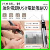 HANLIN-DE108 迷你電鑽USB電動雕刻刀 20合一刀頭雕刻筆 充電+插電兩用電刻筆 玻璃陶瓷粗磨拋光細雕雕刻機