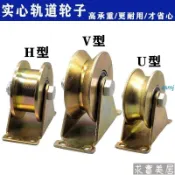 V型U型鋼絲角鐵加厚防銹彩鋼軌道輪H型槽輪大門軌道輪推拉門滑輪