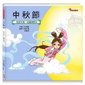 節日繪本：中秋節