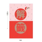 解籤（2017全新修訂版）_Readmoo 讀墨電子書
