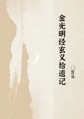 樂天Kobo電子書 金光明经玄义拾遗记【電子書】