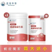【達摩本草】法國專利蔓越莓益生菌x1袋(30顆/袋) 贈蔓越莓益生菌(5顆/袋)
