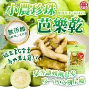 社頭小農手作【覓香】低溫烘培  鮮採珍珠芭樂乾   現貨    2026/5/1