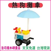 【浩司積木】 熱狗攤車積木 MOC積木 積木 熱狗車 熱狗店